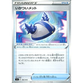 いかついメット 382/414 SI グッズ ポケモンカードゲーム ソード&シールド スタートデッキ100